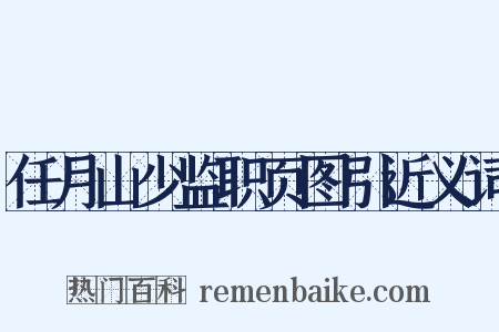 任月山少监职页图引近义词是什么意思的图片
